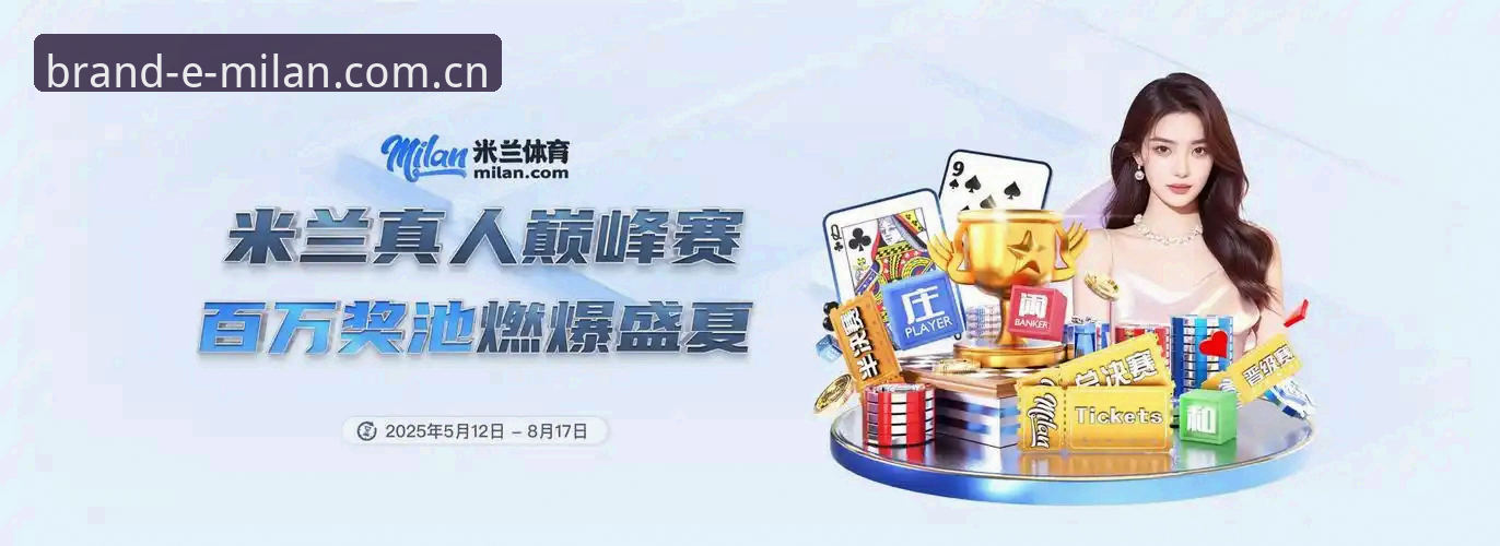米兰体育平台深度体验：从“看不懂数据”到“实时掌控”的实用心得